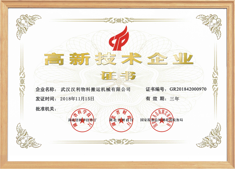 武汉汉利荣获国家高新技术企业证书